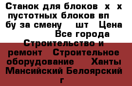 Станок для блоков 2х-4х пустотных блоков вп600 бу за смену 800шт › Цена ­ 70 000 - Все города Строительство и ремонт » Строительное оборудование   . Ханты-Мансийский,Белоярский г.